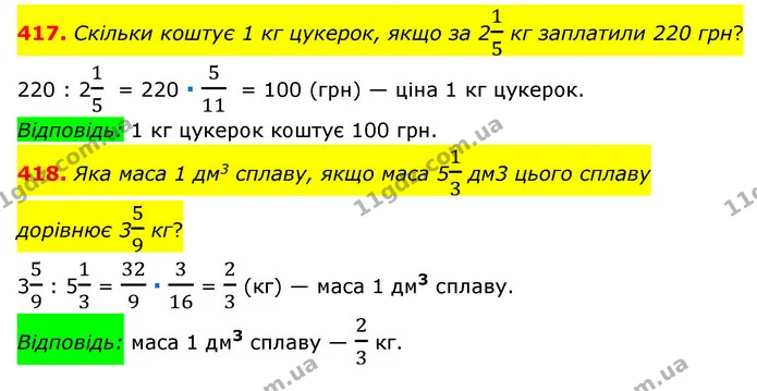 417. Скільки коштує 1 кг цукерок, якщо за 215 кг заплатили 220 грн? — ГДЗ Математика 6 клас Мерзляк 2023 1-2 ч.