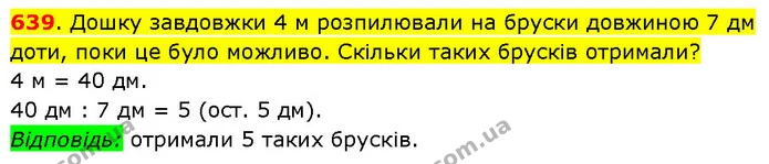 639. Дошку завдовжки 4 м розпилювали на бруски довжиною 7 дм доти, поки це було можливо. Скільки таких брусків отримали? — ГДЗ Математика 3 клас Будна 1-2 ч.