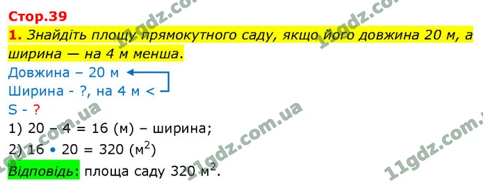 1. Знайдіть площу прямокутного саду, якщо його довжина 20 м, а ширина — на 4 м менша. — ГДЗ Математика 4 клас Логачевська 1-2 ч. 2021