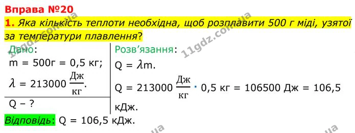 1. Яка кількість теплоти необхідна, щоб розплавити 500 г міді, узятої за температури плавлення? — ГДЗ Фізика 8 клас Бар'яхтар