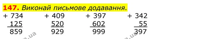 147. Виконай письмове додавання. — ГДЗ Математика 3 клас Листопад 1-2 ч.
