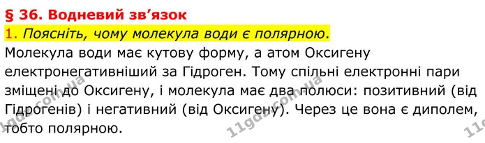 1. Поясніть, чому молекула води є полярною. — ГДЗ Хімія 8 клас Попель