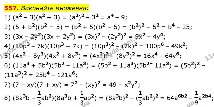 557. Виконайте множення: — Алгебра 7 клас Мерзляк 2024