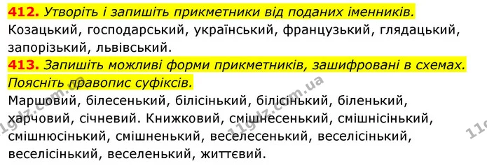 412. Утворіть і запишіть прикметники від поданих іменників. — ГДЗ Відповіді Українська мова 6 клас Єрмоленко