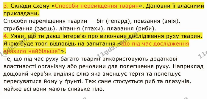 3. Склади схему «Способи переміщення тварин». Доповни її власними прикладами. — ГДЗ Пізнаємо природу 5 клас Коршевнюк
