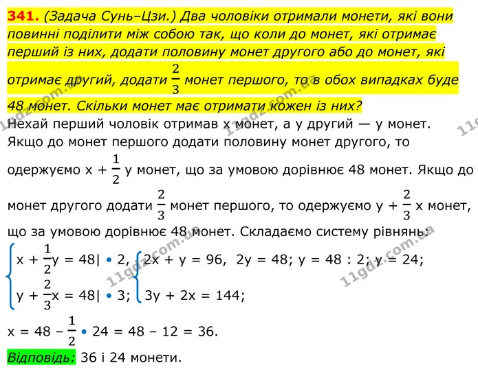 341. (Задача Сунь–Цзи.) Два чоловіки отримали монети, які вони повинні поділити між собою так, що коли до монет, які отримає перший із — ГДЗ Алгебра 8 клас Мерзляк
