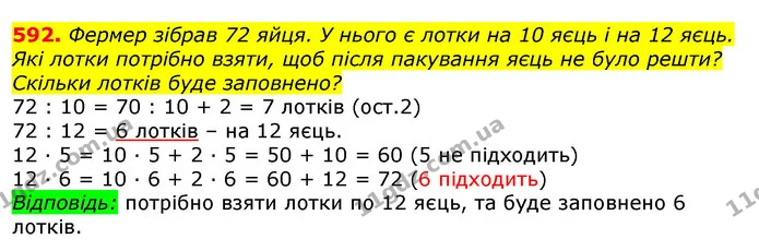 592. Фермер зібрав 72 яйця. У нього є лотки на 10 яєць і на 12 яєць. Які лотки потрібно взяти, щоб після пакування яєць не було решти? — ГДЗ Математика 3 клас Листопад 1-2 ч.