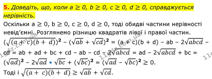 5. Доведіть, що, коли a ≥ 0, b ≥ 0, c ≥ 0, d ≥ 0, справджується нерівність. — ГДЗ Алгебра 9 клас Істер