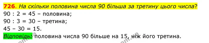 726. На скільки половина числа 90 більша за третину цього числа? — ГДЗ Математика 3 клас Бевз 2 частина