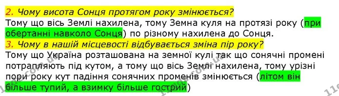 2. Чому висота Сонця протягом року змінюється? — ГДЗ Природознавство 5 клас Ярошенко