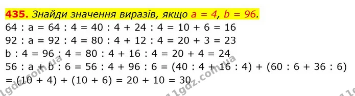 435. Знайди значення виразів, якщо а = 4, b = 96. — ГДЗ Математика 3 клас Лишенко (1, 2 частина)