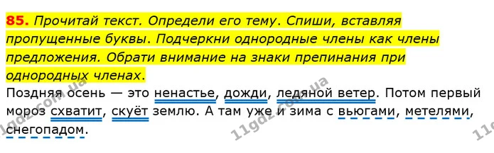 85. Прочитай текст. Определи его тему. Спиши, вставляя пропущенные буквы. Подчеркни однородные члены как члены предложения. Обрати — ГДЗ Русский язык и чтение 4 класс Лапшина 1 ч.