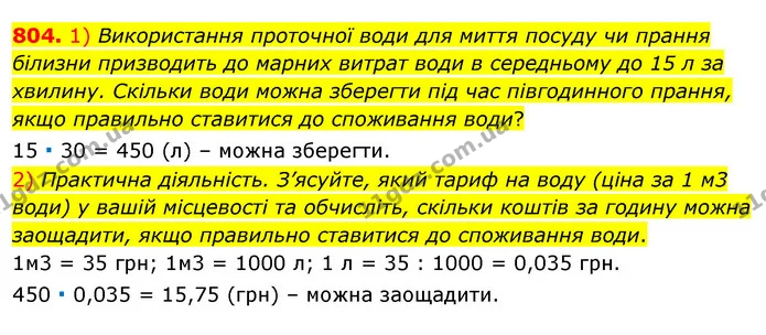 804. 1) Використання проточної води для миття посуду чи прання білизни призводить до марних витрат води в середньому до 15 л за — ГДЗ Алгебра 7 клас Істер 2020