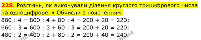 228. Розглянь, як виконували ділення круглого трицифрового числа на одноцифрове. • Обчисли з поясненням. — ГДЗ Математика 3 клас Козак 1-2 ч.