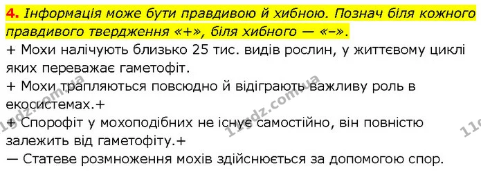 4. Інформація може бути правдивою й хибною. Познач біля кожного правдивого твердження «+», біля хибного — «–». — ГДЗ робочий зошит Біологія 7 клас Тагліна