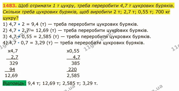 1483. Щоб отримати 1 т цукру, треба переробити 4,7 т цукрових буряків. Скільки треба цукрових буряків, щоб виробити 2 т; 2,7 т; 0,55 т — ГДЗ Математика 5 клас Істер 2022