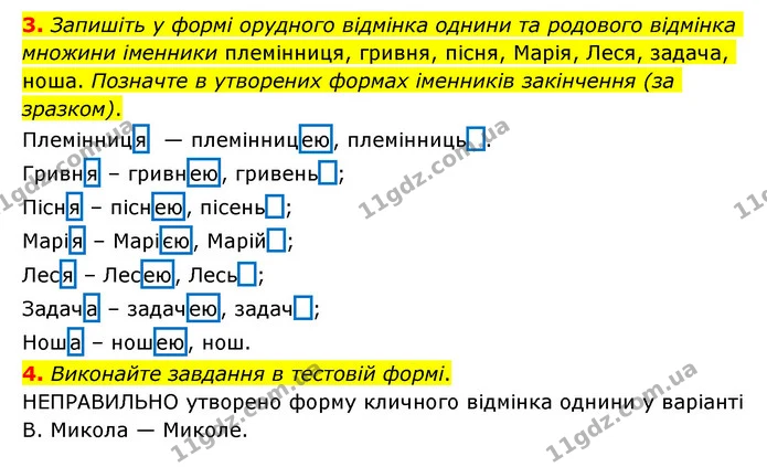 3. Запишіть у формі орудного відмінка однини та родового відмінка множини іменники племінниця, гривня, пісня, Марія, Леся, задача — ГДЗ Українська мова 6 клас Авраменко