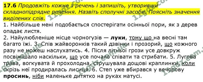 17.6 Продовжіть кожне з речень і запишіть, утворивши складнопідрядне речення. Назвіть сполучні засоби. Поясніть значення виділених — ГДЗ Українська мова 9 клас Голуб 2017