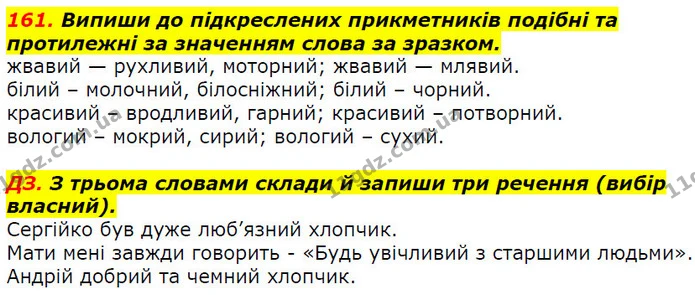161. Випиши до підкреслених прикметників подібні та протилежні за значенням слова за зразком. — ГДЗ Українська мова 2 клас Захарійчук