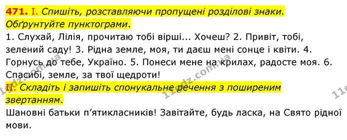 471. І. Спишіть, розставляючи пропущені розділові знаки. Обґрунтуйте пунктограми. — ГДЗ Українська мова 5 клас Заболотний 2022