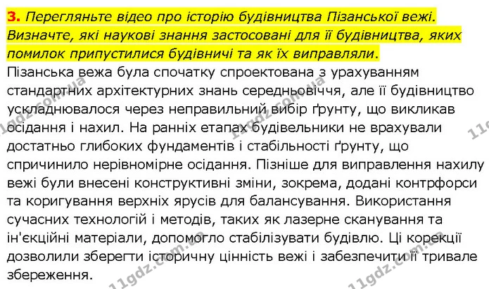 3. Перегляньте відео про історію будівництва Пізанської вежі. Визначте, які наукові знання застосовані для її будівництва, яких помилок — ГДЗ Всесвітня історія 7 клас Щупак