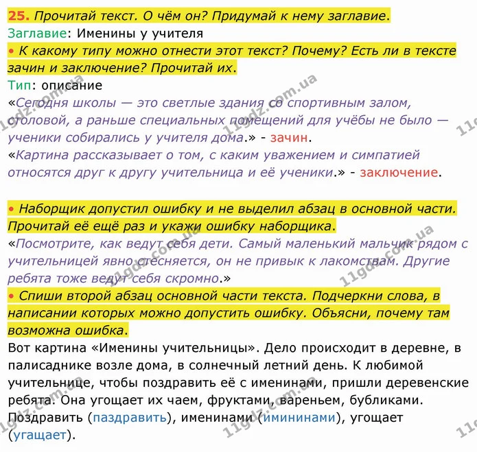 25. Прочитай текст. О чём он? Придумай к нему заглавие. — ГДЗ Русский язык и чтение 4 класс Лапшина 1 ч.