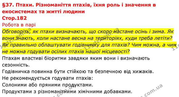 Стор. 182 — Стр.182 (0.1) — ГДЗ Біологія 7 клас Тагліна — ГДЗ Біологія 7 клас Тагліна
