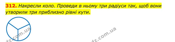 312. Накресли коло. Проведи в ньому три радіуси так, щоб вони утворили три приблизно рівні кути. — ГДЗ Математика 6 клас Бевз 1-2 ч.