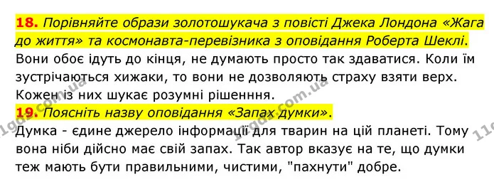18. Порівняйте образи золотошукача з повісті Джека Лондона «Жага до життя» та космонавта-перевізника з оповідання Роберта Шеклі. — ГДЗ Зарубіжна література 6 клас Міляновська
