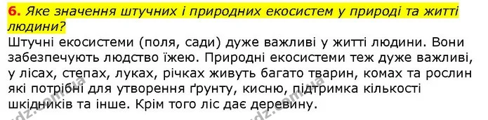 6. Яке значення штучних і природних екосистем у природі та житті людини? — ГДЗ Природознавство 5 клас Ярошенко