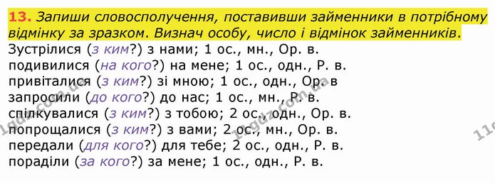 13. Запиши словосполучення, поставивши займенники в потрібному відмінку за зразком. Визнач особу, число і відмінок займенників. — ГДЗ Українська мова 4 клас Вашуленко 2021 (1 частина)