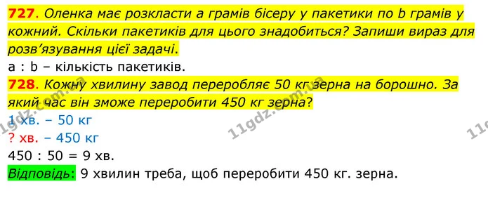 727. Оленка має розкласти а грамів бісеру у пакетики по b грамів у кожний. Скільки пакетиків для цього знадобиться? Запиши вираз для — ГДЗ Математика 3 клас Бевз 1 частина