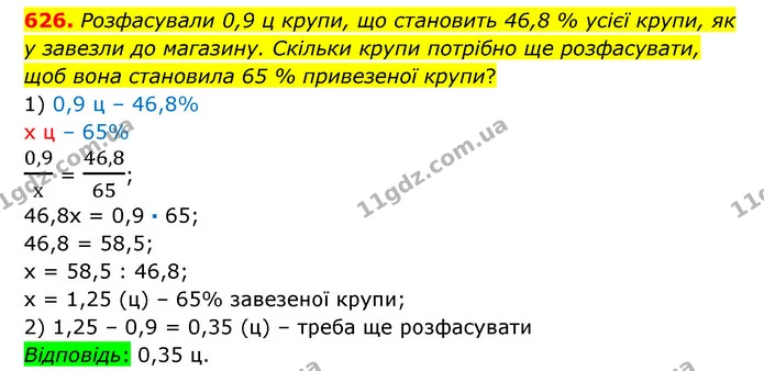 626. Розфасували 0,9 ц крупи, що становить 46,8 % усієї крупи, як у завезли до магазину. Скільки крупи потрібно ще розфасувати, щоб — ГДЗ Математика 6 клас Істер 2023 1-2 ч.