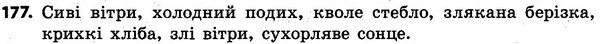 177 — ГДЗ Українська мова та читання 4 клас Захарійчук 2015