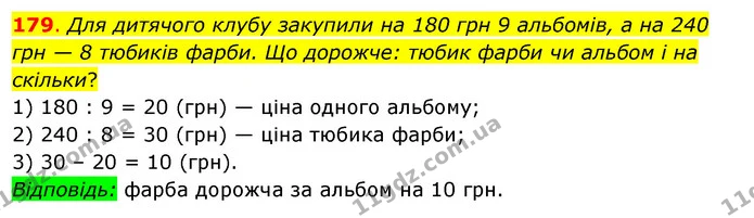 179. Для дитячого клубу закупили на 180 грн 9 альбомів, а на 240 грн — 8 тюбиків фарби. Що дорожче: тюбик фарби чи альбом і на скільки? — ГДЗ Математика 3 клас Бевз 2 частина