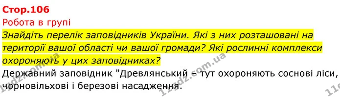 Стор. 106 — 1 — ГДЗ Біологія 7 клас Тагліна — ГДЗ Біологія 7 клас Тагліна