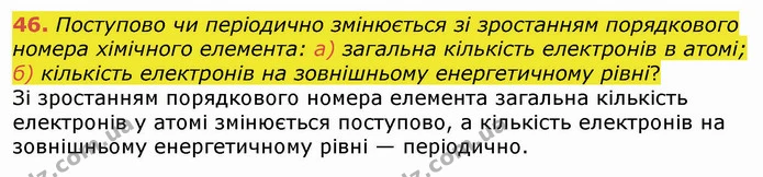 46. Поступово чи періодично змінюється зі зростанням порядкового номера хімічного елемента: а) загальна кількість електронів в атомі; — ГДЗ Хімія 8 клас Попель