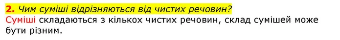 2. Чим суміші відрізняються від чистих речовин? — ГДЗ Природознавство 5 клас Коршевнюк