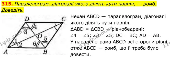 315. Паралелограм, діагоналі якого ділять кути навпіл, — ромб. Доведіть. — ГДЗ Геометрія 8 клас Бурда