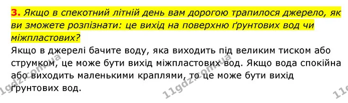 3. Якщо в спекотний літній день вам дорогою трапилося джерело, як ви зможете розпізнати: це вихід на поверхню ґрунтових вод чи — ГДЗ Географія 6 клас Кобернік (2023)