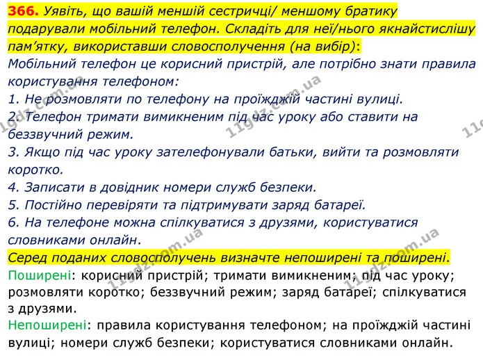 366. Уявіть, що вашій меншій сестричці/ меншому братику подарували мобільний телефон. Складіть для неї/нього якнайстислішу пам’ятку — ГДЗ Українська мова 5 клас Глазова 2022