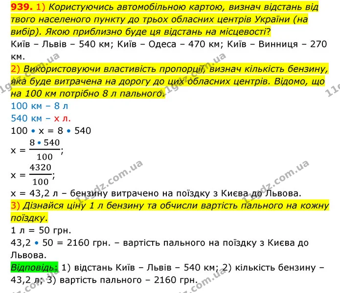 939. 1) Користуючись автомобільною картою, визнач відстань від твого населеного пункту до трьох обласних центрів України (на вибір) — ГДЗ Математика 6 клас Істер 2023 1-2 ч.