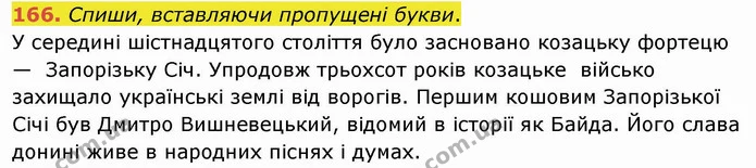 166. Спиши, вставляючи пропущені букви. — ГДЗ Українська мова та читання 4 клас Коваленко