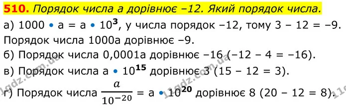 510. Порядок числа а дорівнює –12. Який порядок числа. — ГДЗ Алгебра 8 клас Бевз