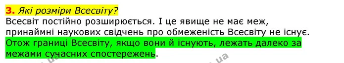 3. Які розміри Всесвіту? — ГДЗ Природознавство 5 клас Коршевнюк