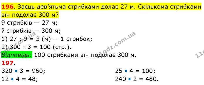 196. Заєць дев’ятьма стрибками долає 27 м. Скількома стрибками він подолає 300 м? — ГДЗ Математика 3 клас Козак 1-2 ч.
