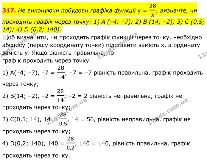 317. Не виконуючи побудови графіка функції y = 28x, визначте, чи проходить графік через точку: 1) A (–4; –7); 2) B (14; –2); 3) C (0,5 — ГДЗ Алгебра 8 клас Мерзляк