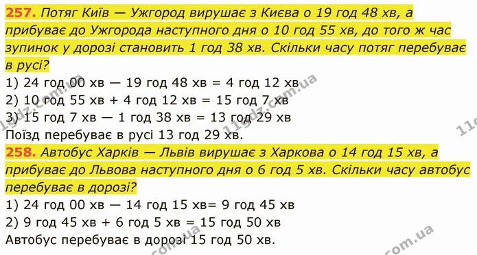 257. Потяг Київ — Ужгород вирушає з Києва о 19 год 48 хв, а прибуває до Ужгорода наступного дня о 10 год 55 хв, до того ж час зупинок у — ГДЗ Математика 5 клас Кравчук