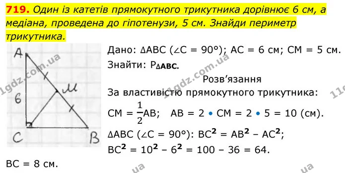 719. Один із катетів прямокутного трикутника дорівнює 6 см, а медіана, проведена до гіпотенузи, 5 см. Знайди периметр — ГДЗ Геометрія 8 клас Бевз