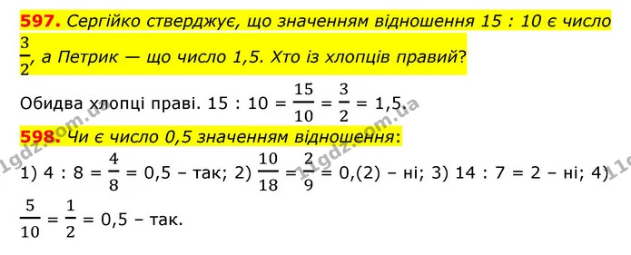 597. Сергійко стверджує, що значенням відношення 15 : 10 є число 32, а Петрик — що число 1,5. Хто із хлопців правий? — ГДЗ Математика 6 клас Тарасенкова 2023 1-2 ч.